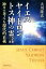 イエス・ヤイドロン・トス神の霊言 神々の考える現代的正義 （OR　BOOKS） [ 大川隆法 ]