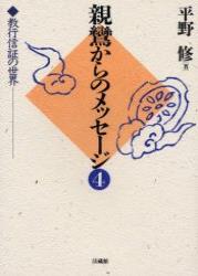 親鸞からのメッセージ（4） 教行信証の世界 [ 平野 修 ]
