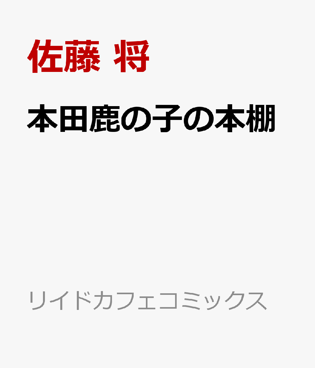 本田鹿の子の本棚