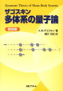 ザゴスキン多体系の量子論新装版 [ アレクサンドル・M．ザゴスキン ]