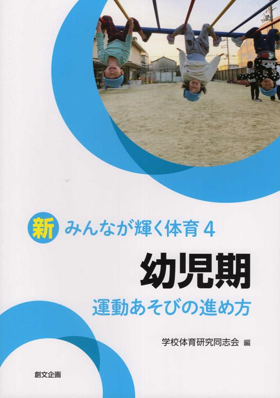 幼児期　運動あそびの進め方 （新みんなが輝く体育） [ 学校体育研究同志会 ]