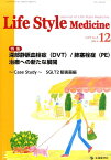 Life　Style　Medicine　15年12月号（9-3） Journal　of　Life　Style　Med 特集：深部静脈血栓症（DVT）／肺塞栓症（PE）治療への新た [ 「Life　Style　Medicine ]