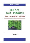 【POD】【大活字本】日本人の伝記・回想録（八）牧野富太郎／高木貞治／井上貞治郎 （響林社の大活字本シリーズ） [ 牧野富太郎 ]