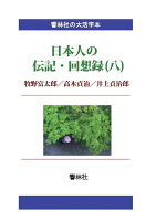 【POD】【大活字本】日本人の伝記・回想録（八）牧野富太郎／高木貞治／井上貞治郎