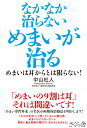 なかなか治らないめまいが治る めまいは耳からとは限らない！ 