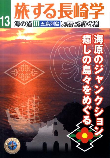 旅する長崎学（13）