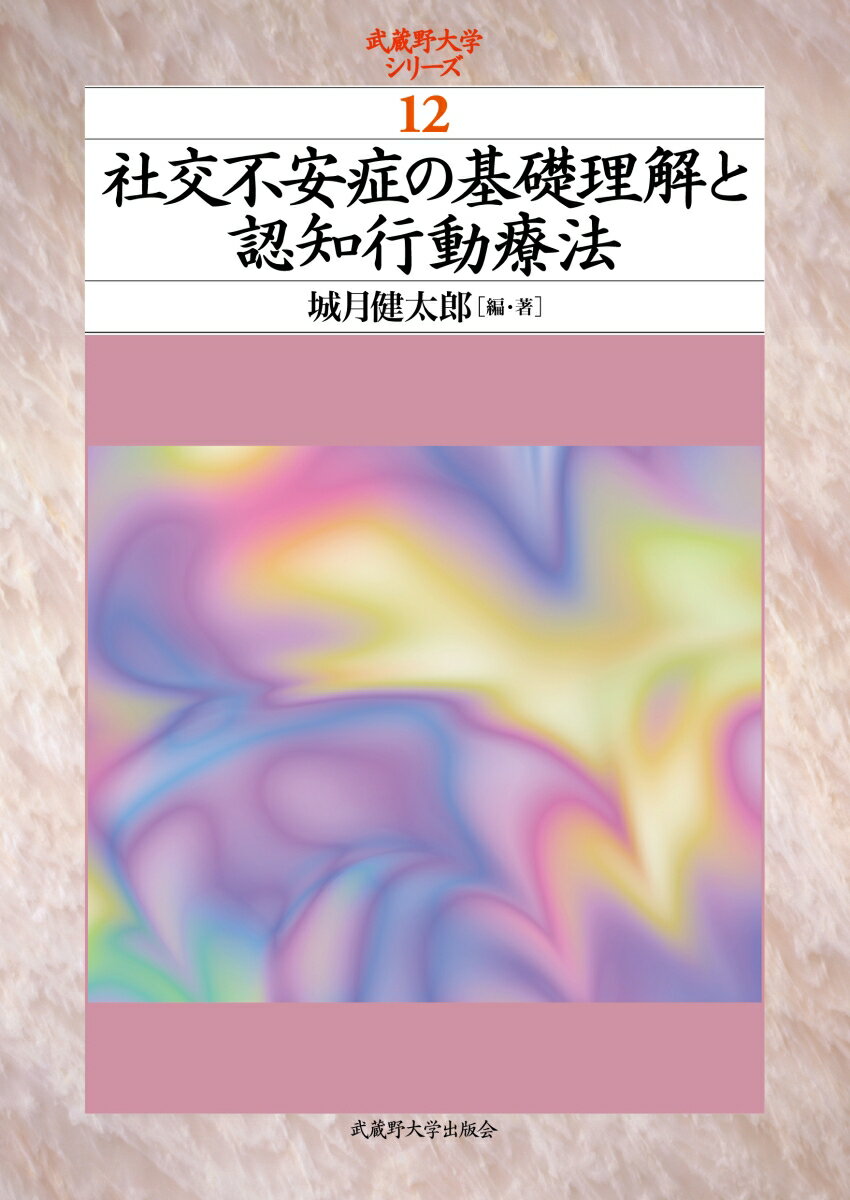 社交不安症の基礎理解と認知行動療法