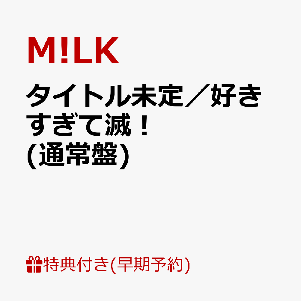 【楽天ブックス限定先着特典+早期予約特典】タイトル未定／好きすぎて滅！ (通常盤)(＜佐野勇斗デザイン絵柄＞オリジナルステッカー+M!LKオリジナル2Lフォト（全3種ランダム1枚）+M!LKオリジナル「滅」ロゴステッカー) [ M!LK ]