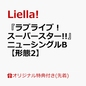 【楽天ブックス限定先着特典】『ラブライブ!スーパースター!!』ニューシングルB【形態2】(ポストカード)