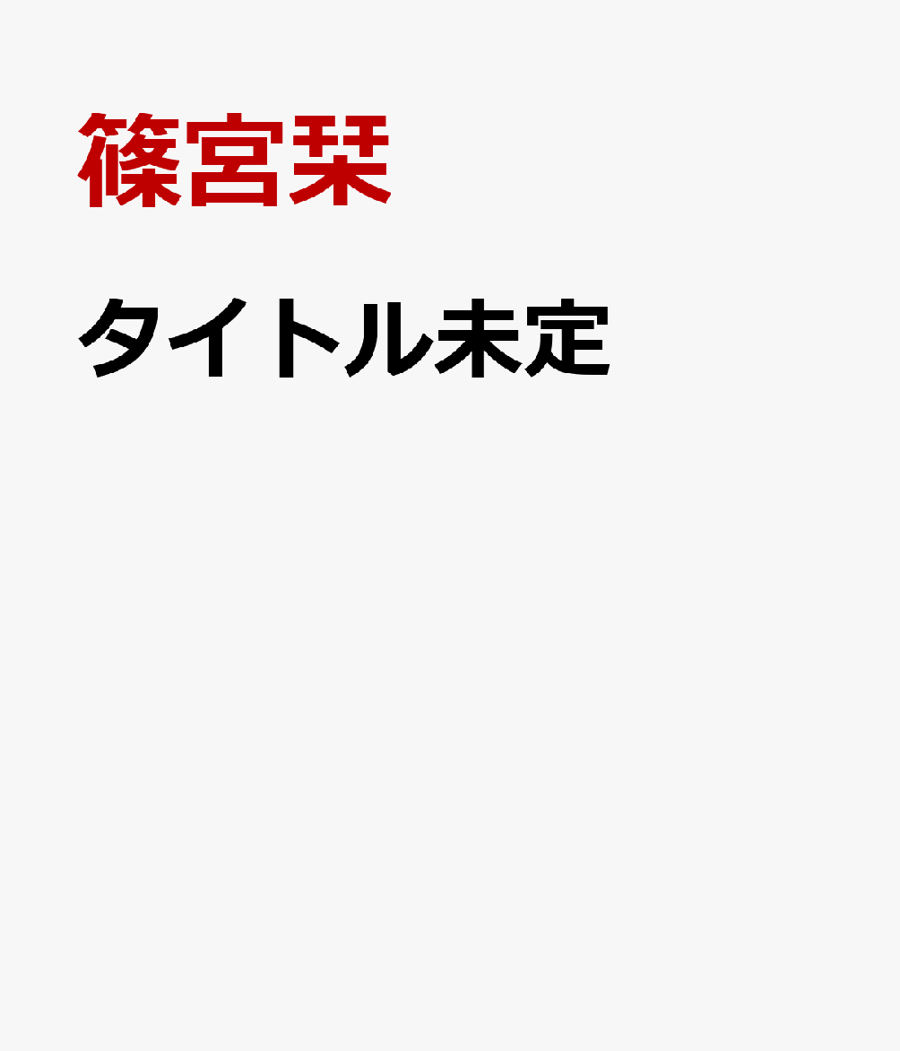 タイトル未定
