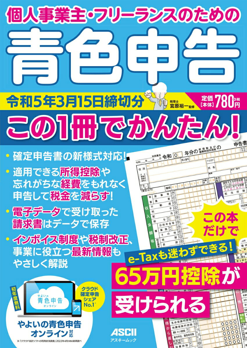 個人事業主・フリーランスのための 青色申告 令和5年3月15日締切分 この1冊でかんたん！ （アスキームック） [ 宮原　裕一 ]