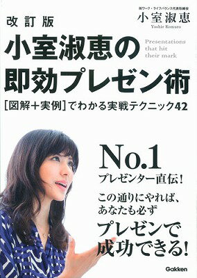 小室淑恵の即効プレゼン術改訂版