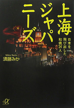 上海ジャパニーズ