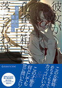 遊川夕妃の実験手記　彼女が孔雀の箱に落ちたわけ