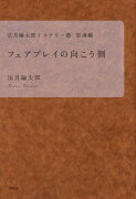 法月綸太郎ミステリー塾　怒濤編　フェアプレイの向こう側