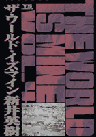 ザ・ワールド・イズ・マイン（4）