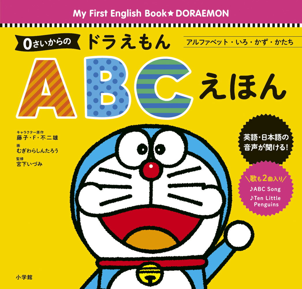 0さいからの ドラえもん ABCえほん