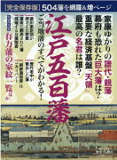 完全保存版　歴史と人物10　江戸五百藩