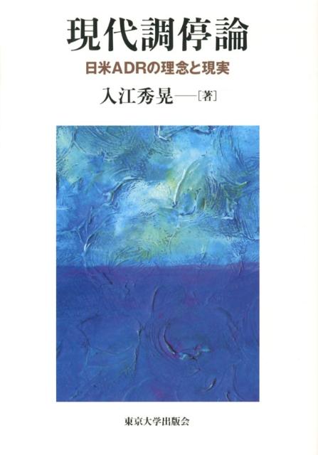 日米ADRの理念と現実 入江秀晃 東京大学出版会BKSCPN_【高額商品】 ゲンダイ チョウテイ ロン イリエ,ヒデアキ 発行年月：2013年01月 ページ数：337p サイズ：単行本 ISBN：9784130361446 入江秀晃（イリエヒデアキ） 1969年大阪市生まれ。1992年東京大学農学部農業工学科卒業。1994年同大学大学院修士課程修了。三菱総合研究所での勤務を経て、2011年3月東京大学大学院法学政治学研究科博士課程修了。博士（法学）。九州大学大学院法学研究院准教授（本データはこの書籍が刊行された当時に掲載されていたものです） 序論　調停をいかに捉えるか／第1部　米国の調停に関する歴史制度的分析（日本にとっての米国調停の意義／制度及び件数の面での考察／調停政策の位置づけ／機関運営／手続進行）／第2部　日本の調停に関する歴史制度的分析（制度及び件数の面での考察／戦前の調停論再評価の可能性／機関運営／事例に見る民間調停活動の課題と成果／利用者のニーズと評価／民間調停の促進に向けて）／結論　希望としての調停 本 人文・思想・社会 法律 法律