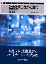 社会政策のなかの現代