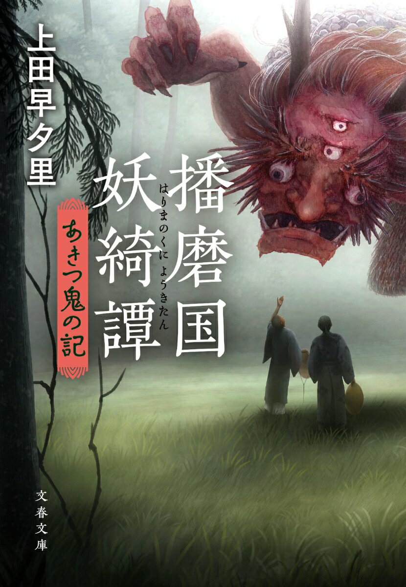 播磨国妖綺譚 あきつ鬼の記 （文春文庫） [ 上田 早夕里 ]