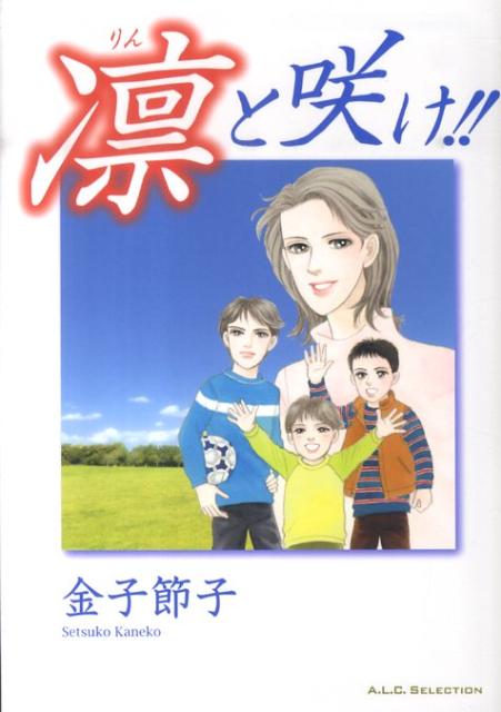 凛と咲け!! 1巻 表紙