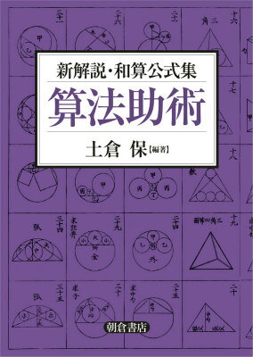 算法助術 新解説・和算公式集 [ 土倉保 ]