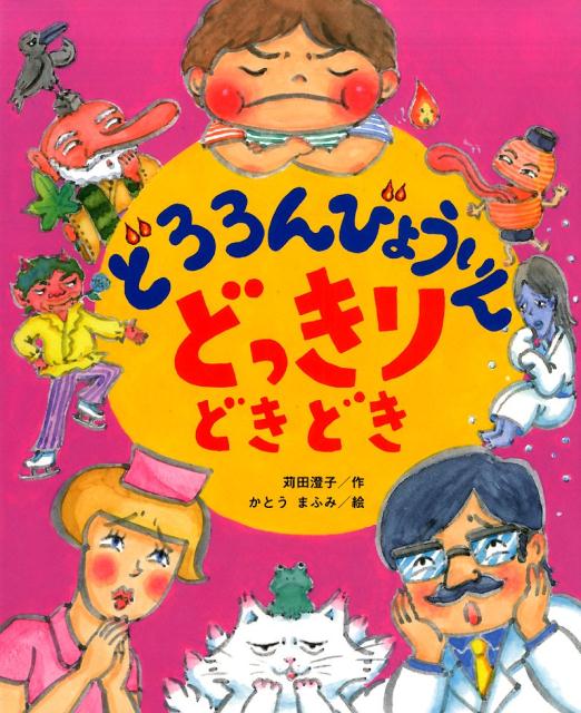 どろろんびょういん どっきり どきどき [ 苅田 澄子 ]