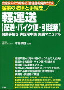 軽運送〈配送・バイク便・引越業〉開業手続き・許認可申請実践マニュアル