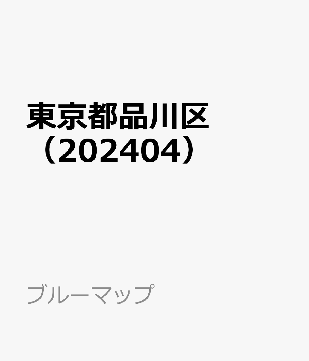 東京都品川区（202404）