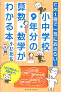 この1冊で一気におさらい！小中学校9年分の算数・数学がわかる本