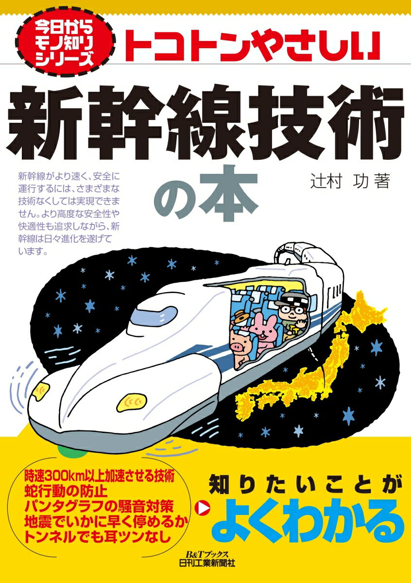 今日からモノ知りシリーズ　トコトンやさしい新幹線技術の本 [ 辻村 功 ]