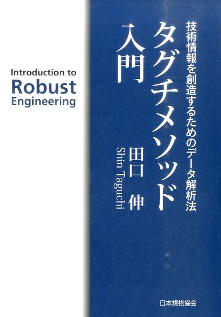 タグチメソッド入門