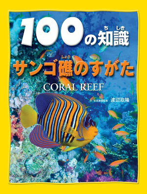 サンゴ礁のすがた （100の知識） [ カミラ・ド・ラ・ベドワイエール ]