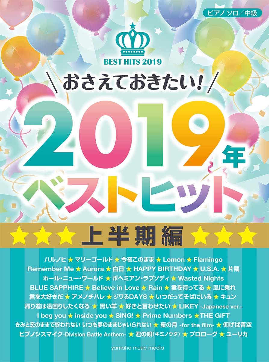 ピアノソロ おさえておきたい！2019年ベストヒット 〜上半期編〜