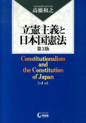 立憲主義と日本国憲法第3版