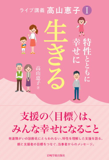 診断名にこだわらず、その人の特性の理解と幸せになるために大切なことは何かーそれは他の人と比較せず、その人に合った目標を見つけ、共通にし、一緒にうまくいく方法を考え、実践することー。全国各地、支援の最前線で、当事者でもある高山恵子氏が届ける声を、ライブ感そのままに書籍化！