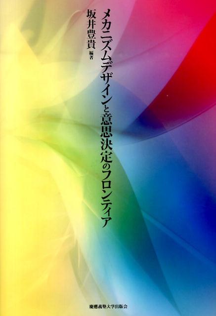 メカニズムデザインと意思決定のフロンティア [ 坂井豊貴 ]