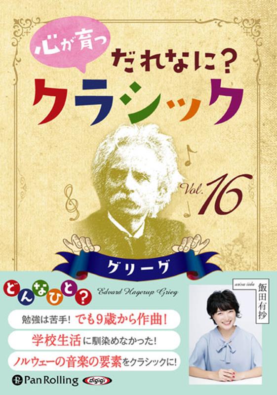 心が育つだれなに？クラシック（16）