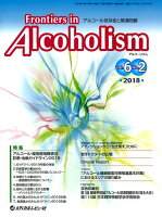 Frontiers in Alcoholism（Vol．6 No．2（2018）