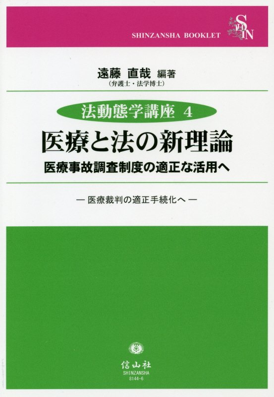 【謝恩価格本】医療と法の新理論 医療事故調査制度の適正な活用へ／医療裁判の適正手続化へ （法動態学講座　4） [ 遠藤 直哉 ]