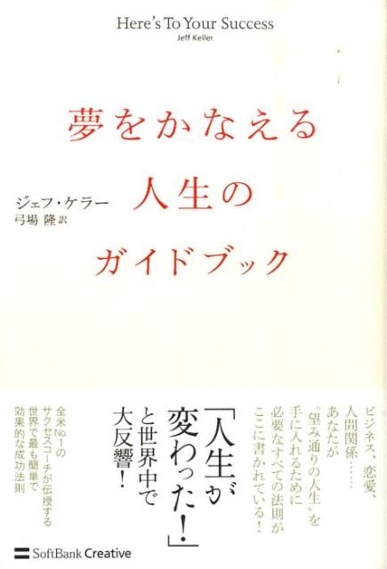 夢をかなえる人生のガイドブック