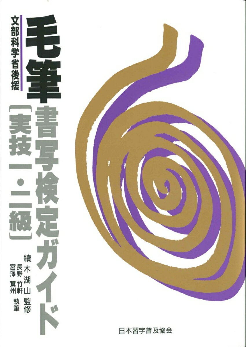 毛筆書写検定ガイド　実技1・2級