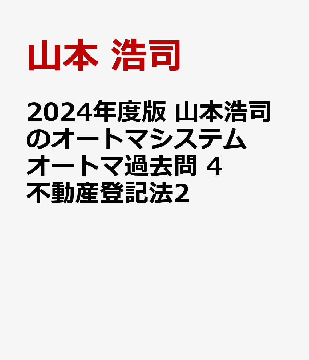 2024年度版　山本浩司のオートマシステム　オートマ過去問　4　不動産登記法2 [ 山本　浩司 ]のサムネイル