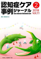 認知症ケア事例ジャーナル（Vol．11 No．2）