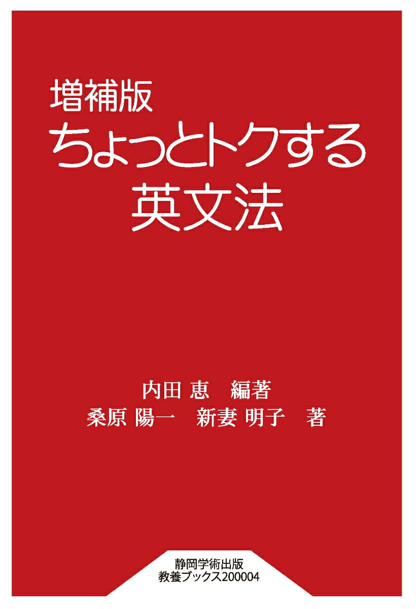 増補版 ちょっとトクする英文法