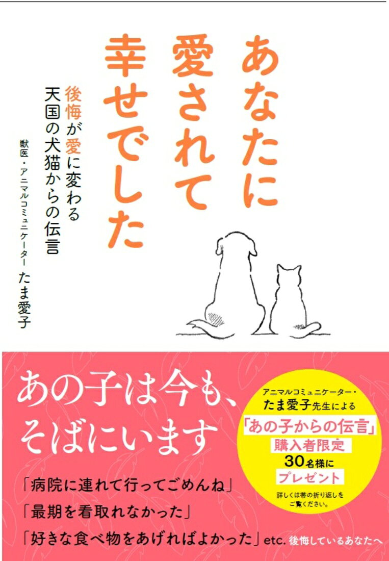【ご購入者限定プレゼント】
※予想をはるかに上回る第1弾へのご応募ありがとうございました。
第2弾の締め切りは2026年11月30日です。
ご応募お待ちしております。
アニマルコミュニケーター・たま愛子先生による
「あの子からの伝言」を30名様にプレゼント
（※当選された場合は画像やお名前などを送っていただきます）

アニマルコミュニケーターが贈る
犬猫からの「ありがとう」

【内容紹介】
本書では、獣医師でもあり、ペットと話せる
「アニマルコミュニケーター」でもある著者からの
心あたたまるメッセージと天国の犬猫からのメッセージを伝えます。
・「最期を看取れなかった」「手術してよかったのか」
「安楽死の決断はよかったのか」など悩むあなたへ。
・亡くなった子は家にきている
・亡くなった子に手紙を書こうetc．

【目次（抜粋）】

◆はじめにーー獣医師なのにペットロスのつらさをわかっていなかった
「もっとああしていれば」と、自分を責めてしまう「負のループ」の正体

◆第1章　愛するあの子を失うということ
「投薬中止」という究極の選択と、私がしてしまった誤った選択
亡き愛犬の気配は気のせい？ たまからの突然のメッセージ
「ペットロス」さえも抱きしめるーー悲しみが完全に理解されるのはむずかしい

◆第2章　ペットロスを乗り越える方法
犬猫に手紙を書く。それは一方通行のものではない
がまんせず泣く。泣けないときはどうする？
姿は見えなくても、話しかける。アルバムや人形などのメモリアルをつくる

◆第3章　あの子からのラブレターーー悲しみに寄り添うメッセージ
アニマルコミュニケーションで届いた、あの子の「本音」
「手術して良かったのか」という葛藤を抱えているあなたへ
安楽死を選択したことへの罪悪感
「最期を看取れなかった」
「また生まれ変わって、私のもとに来てくれる？」

◆第4章　最期のときの過ごし方ーー元気なうちからできること
犬猫が亡くなる前に作る「リスト」の役割
「なでる」ことが痛みをやわらげる科学的理由

◆第5章　犬猫のあり方から考える私たちの生き方
すべての命は「天寿」を全うしている
犬猫が教えてくれた「今、この瞬間」という奇跡

◆おわりにーーペットロスのままでいい