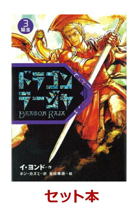 「ドラゴンラージャ」シリーズ　3冊セット【特典：1巻表紙絵柄　A4クリアファイル付き】