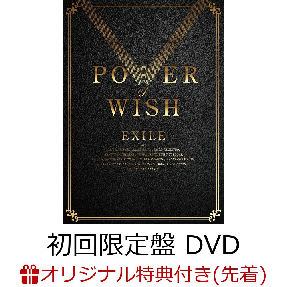 【楽天ブックス限定先着特典】POWER OF WISH (初回生産限定盤 CD＋4DVD＋スマプラ)(チケットホルダー) [ EXILE ]