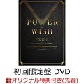 【楽天ブックス限定先着特典】POWER OF WISH (初回生産限定盤 CD＋4DVD＋スマプラ)(チケットホルダー)